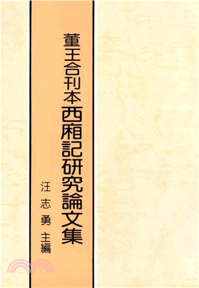 董王合刊本西廂記研究論文集(電子書)