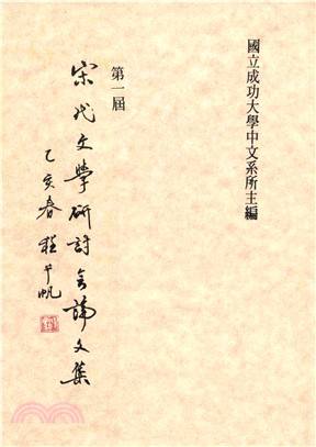 宋代文學研討會論文集(電子書)