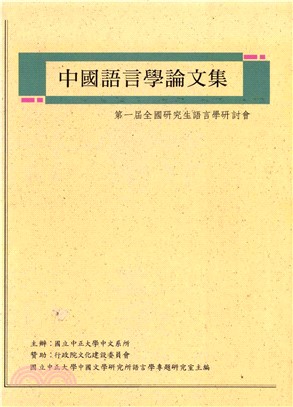 中國語言學論文集(電子書)