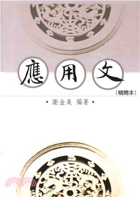 應用文〈精簡本〉(電子書)