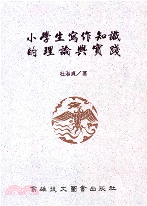 小學生寫作知識的理論與實踐(電子書)