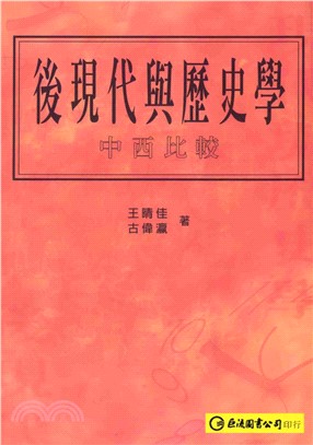 後現代與歷史學：中西比較(電子書)