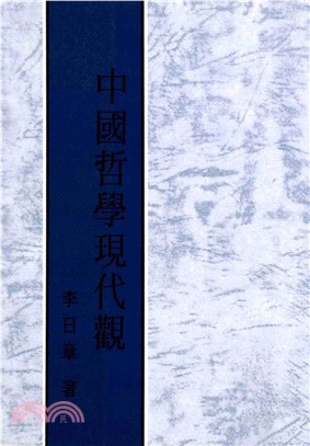 中國哲學現代觀(電子書)