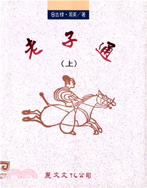 老子通〈上〉(電子書)