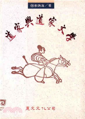 道家與道家文學(電子書)