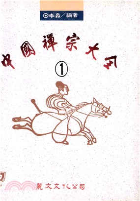 中國禪宗大全〈1〉(電子書)