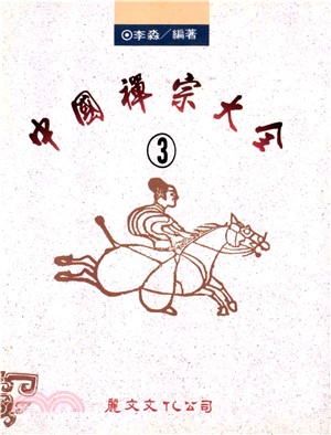 中國禪宗大全〈3〉(電子書)