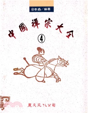 中國禪宗大全〈4〉(電子書)