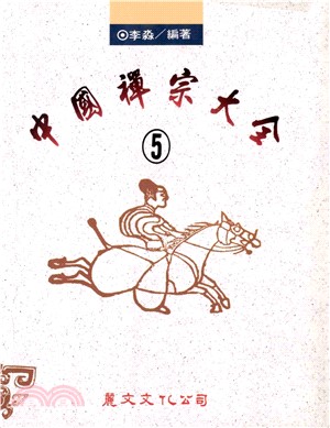 中國禪宗大全〈5〉(電子書)