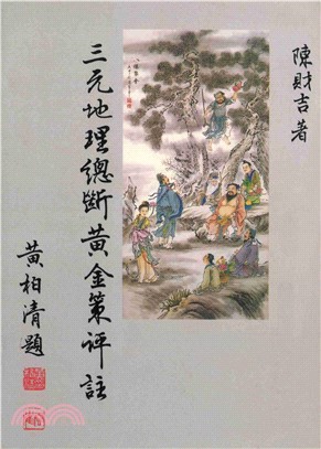 三元地理總斷黃金策評註(電子書)