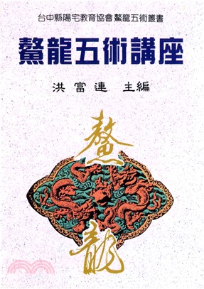 鰲龍五術講座〈一〉(電子書)