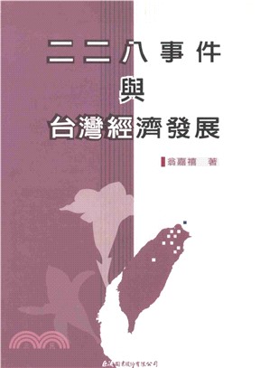 二二八事件和台灣經濟發展(電子書)