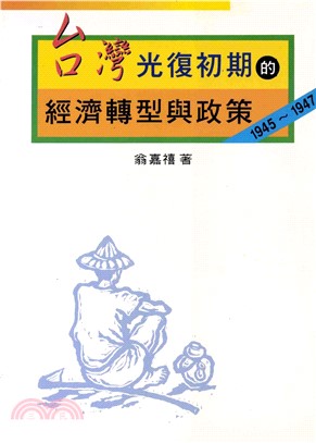 台灣光復初期的經濟轉型與政策：1945～1947(電子書)