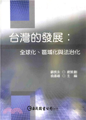 台灣的發展：全球化‧區域化與法治化(電子書)