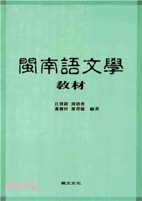 閩南語文學教材(電子書)