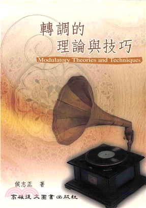 轉調的理論與技巧(電子書)