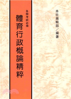 體育行政概論精粹(電子書)