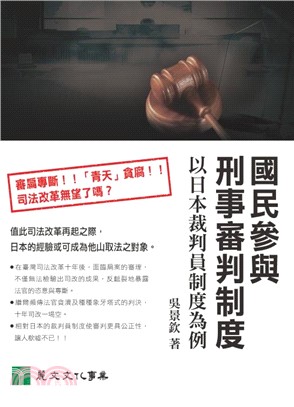 國民參與刑事審判制度：以日本裁判員制度為例(電子書)