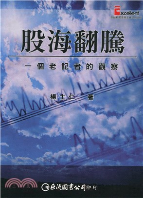 股海翻騰：一個老記者的觀察(電子書)