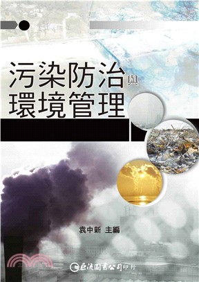 污染防治與環境管理(電子書)