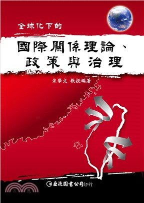 全球化下的國際關係理論、政策與治理(電子書)