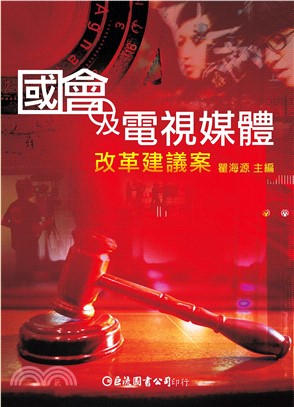 國會及電視媒體改革建議案(電子書)