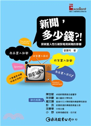 新聞，多少錢？！：探索置入性行銷對電視新聞的影響(電子書)