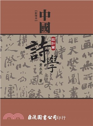 新增本中國詩學：設計篇(電子書)
