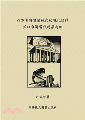 西方古典建築範式的現代詮釋並以台灣當代建築為例(電子書)