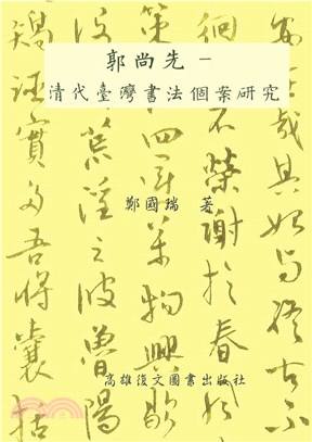 郭尚先：清代臺灣書法個案研究(電子書)