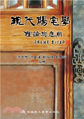 現代陽宅學：理論與應用(電子書)