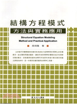 結構方程模式：方法與實務運用(電子書)