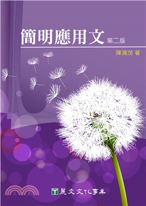 簡明應用文(電子書)