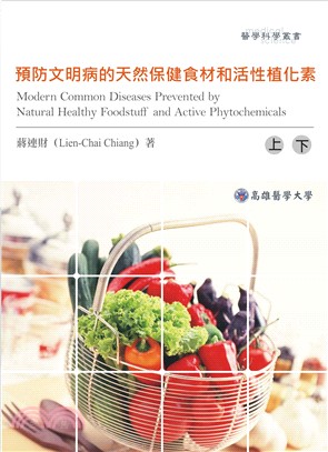 預防文明病的天然保健食材和活性植化素(電子書)