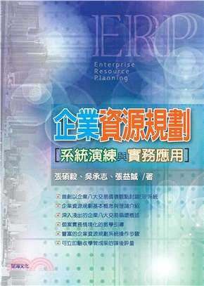 企業資源規劃系統演練與實務應用(電子書)