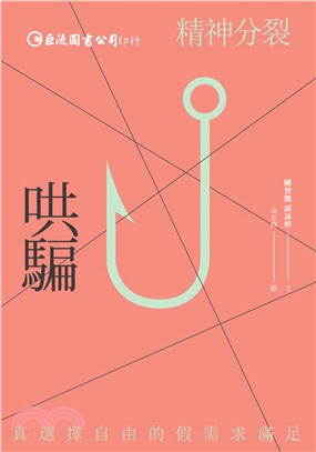 哄騙：精神分裂(電子書)