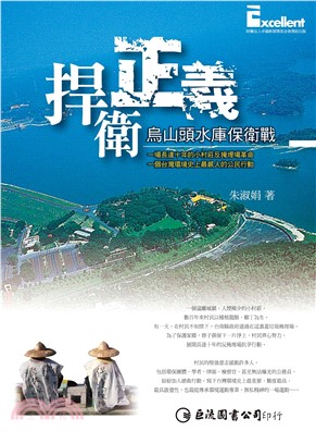 捍衛正義：烏山頭水庫保衛戰(電子書)