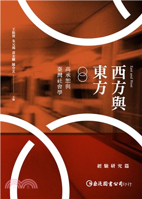 西方與東方：高承恕與臺灣社學〈經驗研究篇〉(電子書)