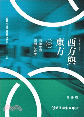 西方與東方：高承恕與臺灣社學〈理論篇〉(電子書)