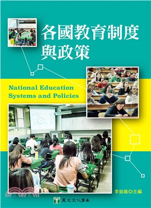 各國教育制度與政策(電子書)
