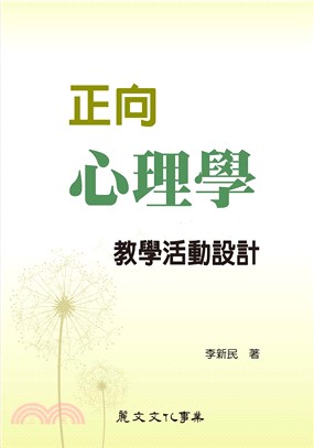 正向心理學教學活動設計(電子書)