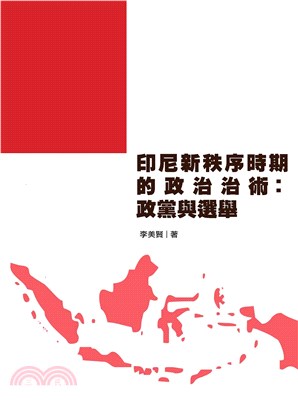 印尼新秩序時期的政治治術：政黨與選舉(電子書)