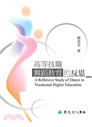 高等技職舞蹈教育的反思(電子書)