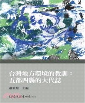 台灣地方環境的教訓：五都四縣的大代誌(電子書)