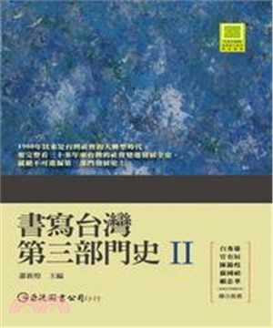 書寫台灣第三部門史II(電子書)