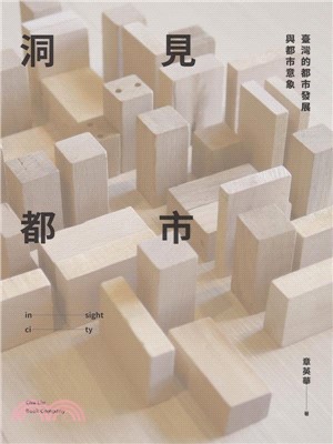 洞見都市：臺灣的都市發展與都市意象(電子書)