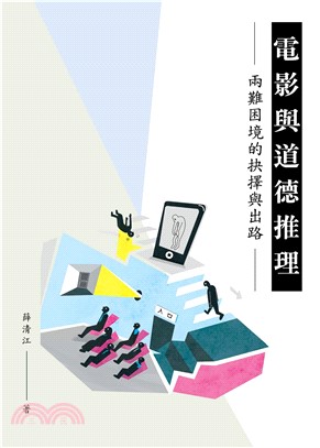 電影與道德推理：兩難困境的抉擇與出路(電子書)