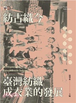 紡古織今：臺灣紡織成衣業的發展(電子書)