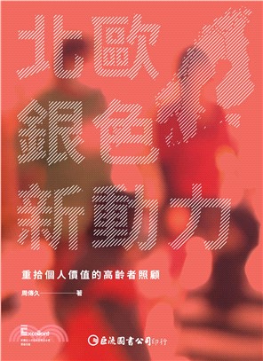 北歐銀色新動力：重拾個人價值的高齡者照顧(電子書)