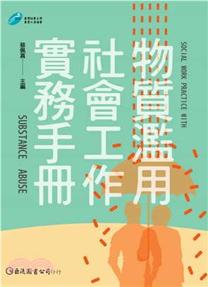 物質濫用社會工作實務手冊(電子書)